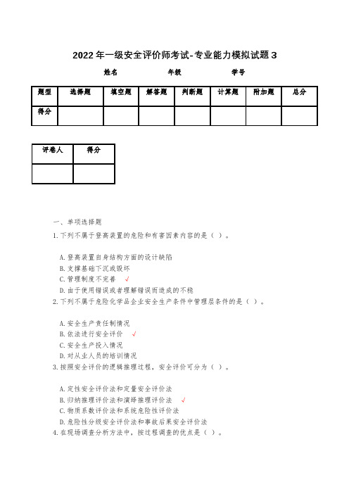 2023年一级安全评价师考试-专业能力模拟试题3