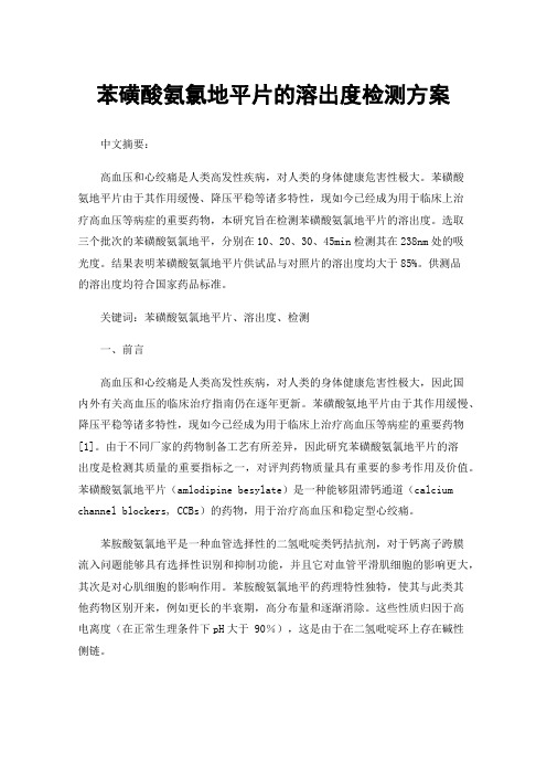 苯磺酸氨氯地平片的溶出度检测方案