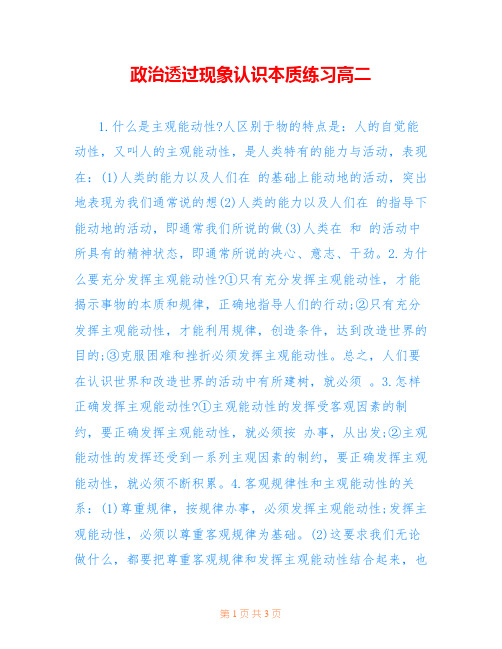 政治透过现象认识本质练习高二