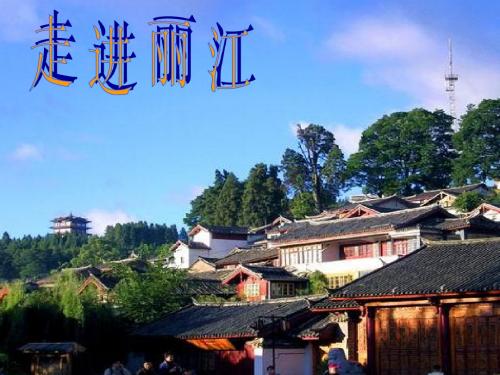 7走进丽江ppt课件