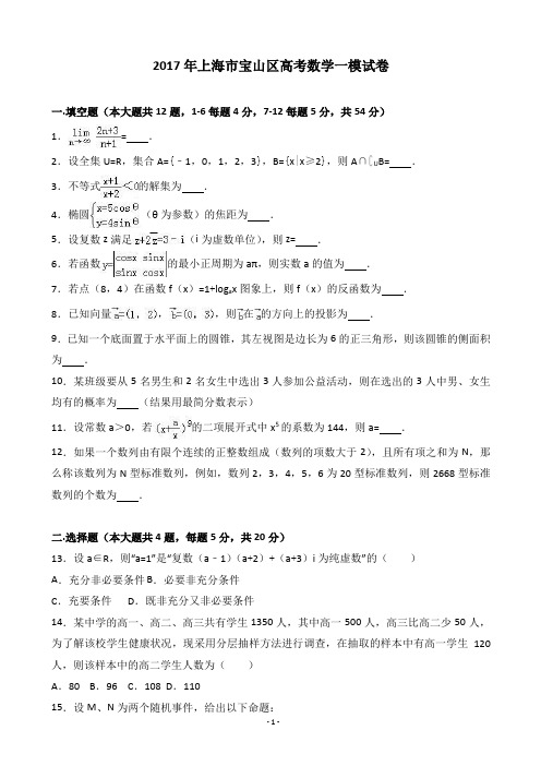 2017届上海市宝山区高考数学一模试卷(解析版)