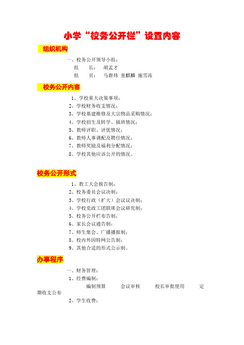小学“校务公开栏”设置内容