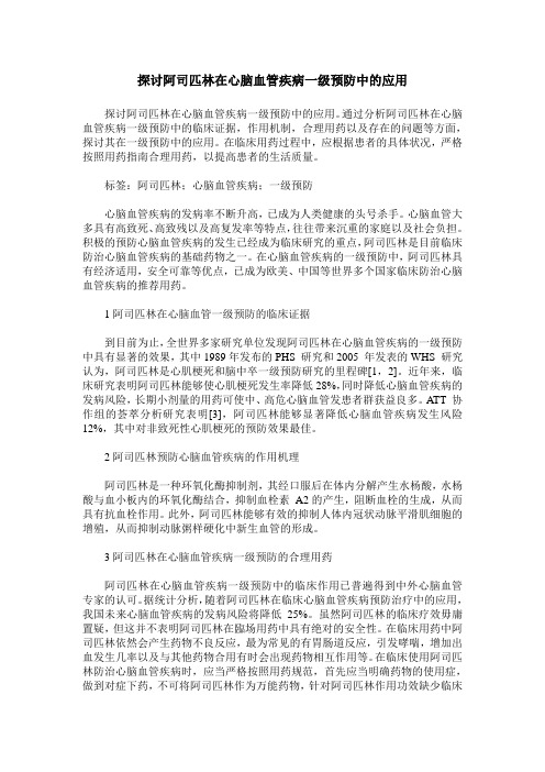 探讨阿司匹林在心脑血管疾病一级预防中的应用