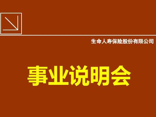 保险事业说明会课件 保险创说会