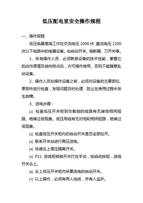 低压配电安全操作规程
