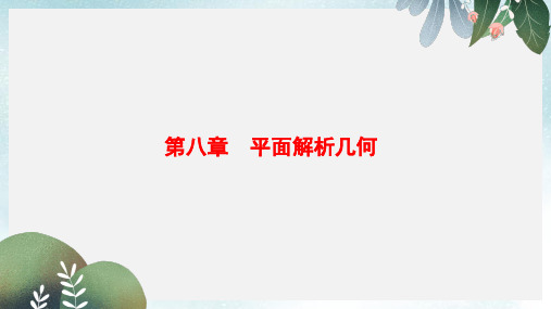高考数学一轮复习第8章平面解析几何课件文北师大版