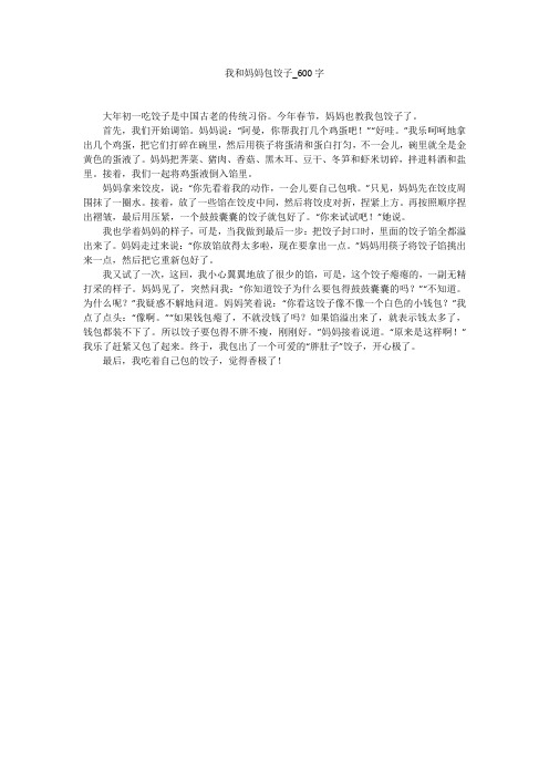 我和妈妈包饺子(600字作文)