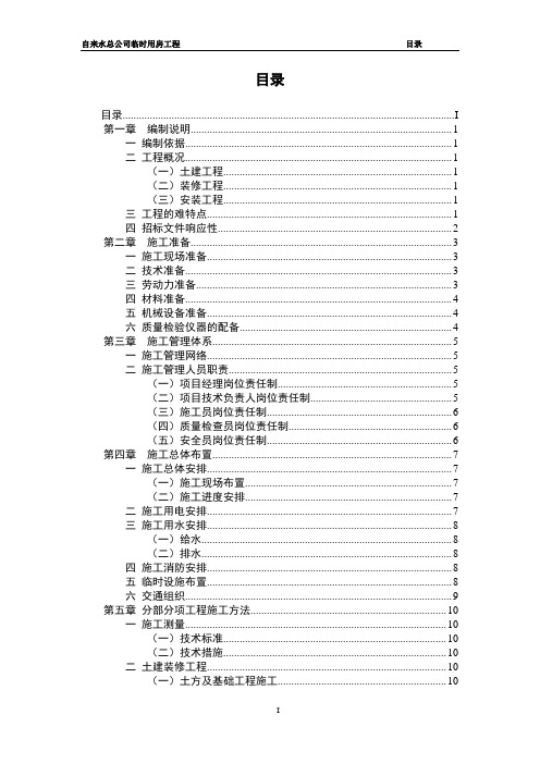 自来水总公司临时用房工程施工招标技术标