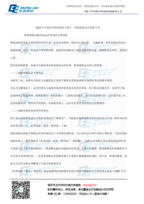 2015年中级经济师水路讲义第十一章国际航运市场第4讲