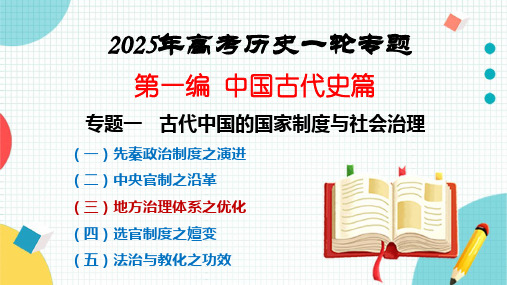 中国古代史专题一古代中国的政治制度第三讲地方治理体系之优化 课件-2025年新高考历史一轮专题复习