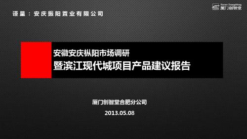 安徽安庆枞阳市场调研暨滨江现代城项目产品建议报告89P
