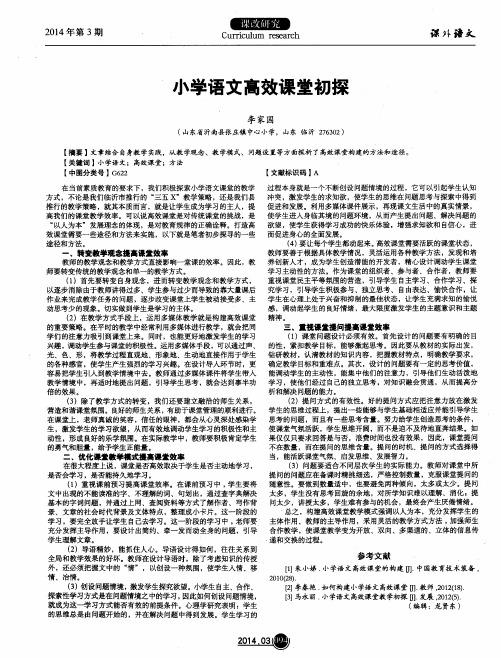 小学语文高效课堂初探