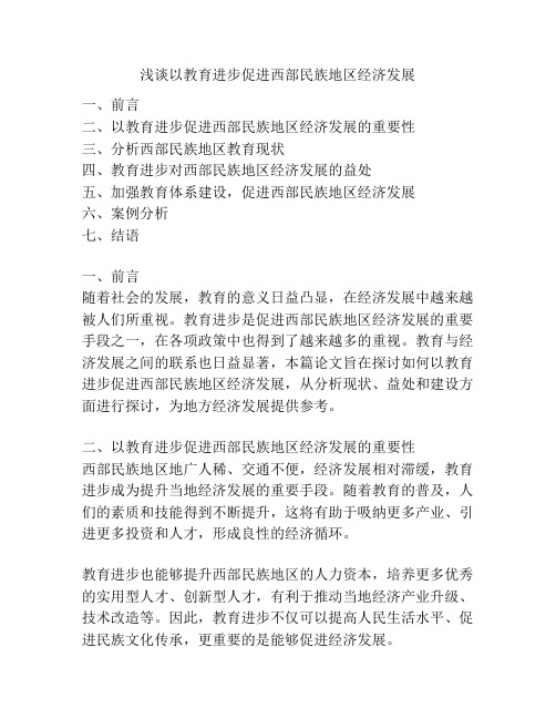 浅谈以教育进步促进西部民族地区经济发展