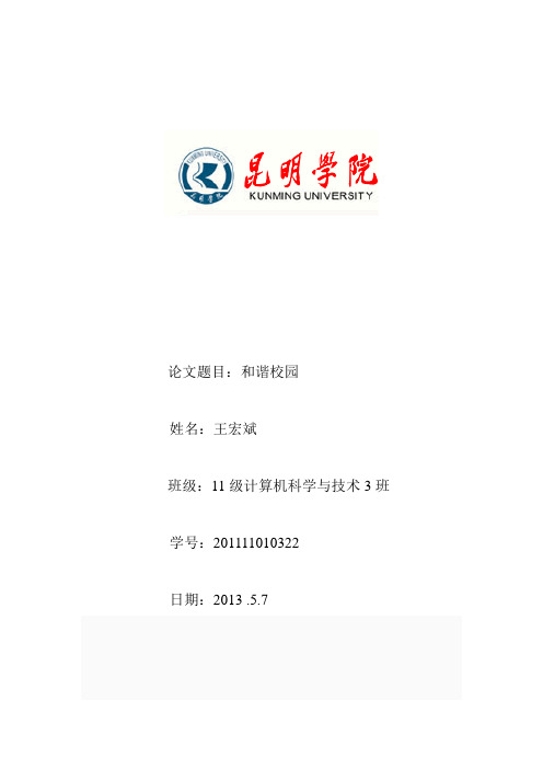 和谐校园论文