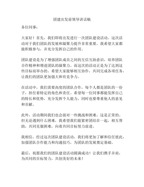 团建出发前领导讲话稿
