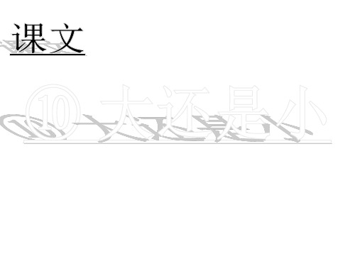 2021最新人教部编版小学一年级语文上册《大还是小》PPT公开课教学课件