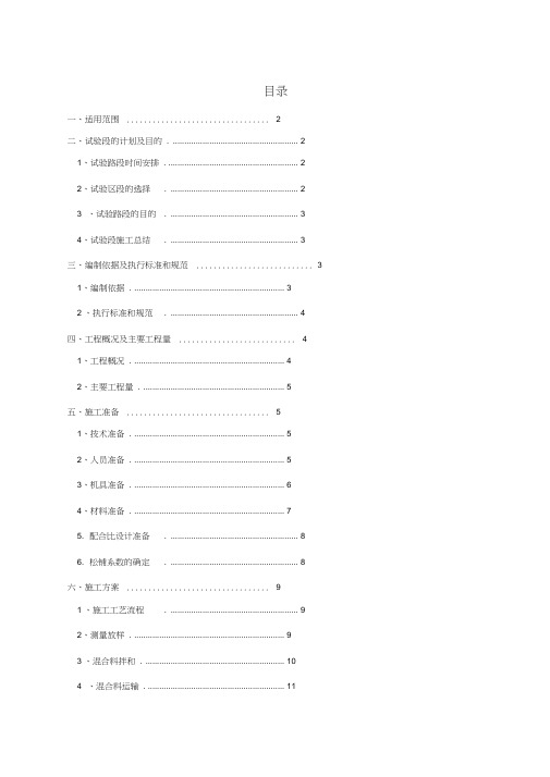 级配碎石垫层试验段施工方案(1)