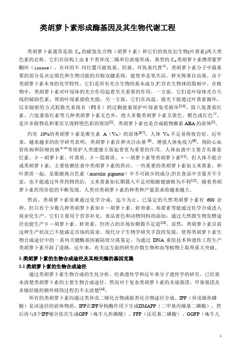 类胡萝卜素形成酶基因及其生物代谢工程