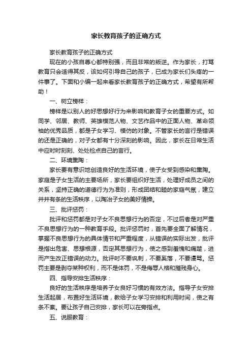 家长教育孩子的正确方式