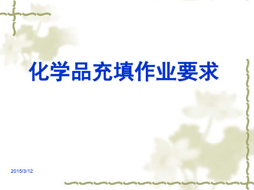 化学品充填作业要求