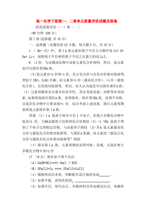 【高一化学试题精选】高一化学下册第一、二章单元质量评估试题及答案