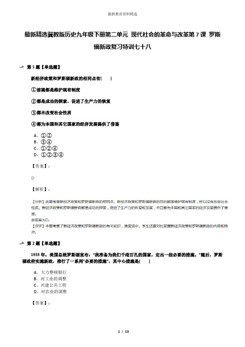 最新精选冀教版历史九年级下册第二单元 现代社会的革命与改革第7课 罗斯福新政复习特训七十八