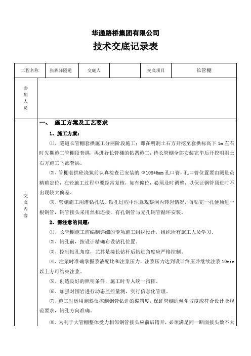 张棉长管棚技术交底