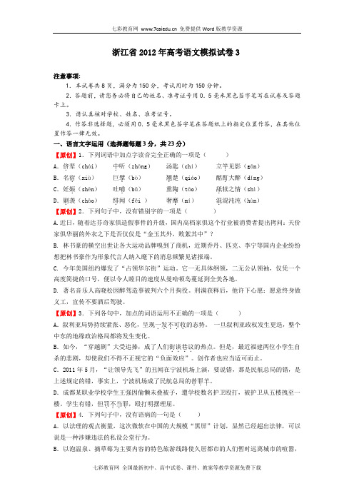 浙江2012高考模拟试卷3-语文.