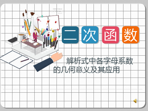 二次函数解析式中各字母系数的几何意义及其应用