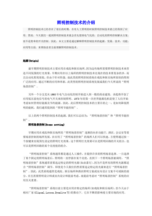 照明控制技术的介绍