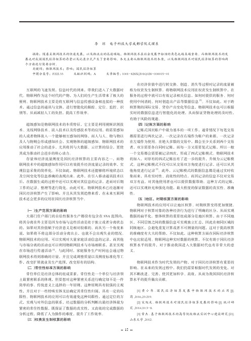 试析物联网技术对国民经济核算发展的影响