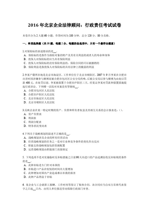 2016年北京企业法律顾问：行政责任考试试卷
