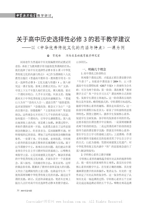 关于高中历史选择性必修3的若干教学建议——以《中华优秀传统文化的内涵与特点》一课为例