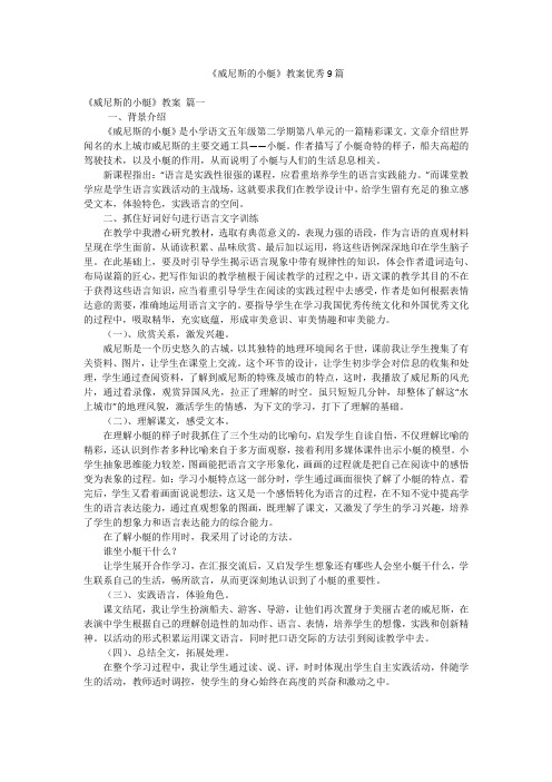 《威尼斯的小艇》教案优秀9篇