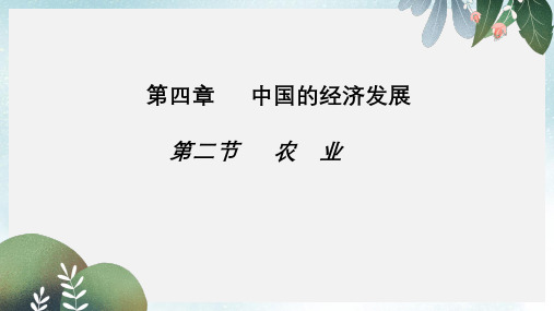 八年级地理上册 第四章 第二节《农业》课件2   新人教版