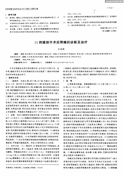 24例腹部手术后胃瘫的诊断及治疗