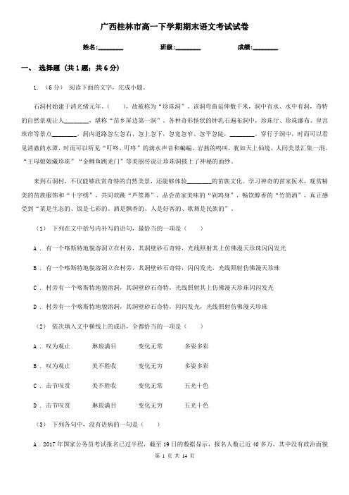 广西桂林市高一下学期期末语文考试试卷