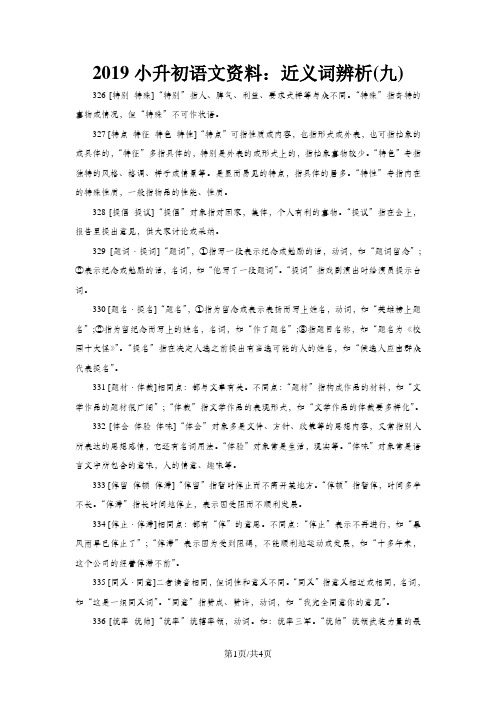 2014小升初语文资料：近义词辨析(九)