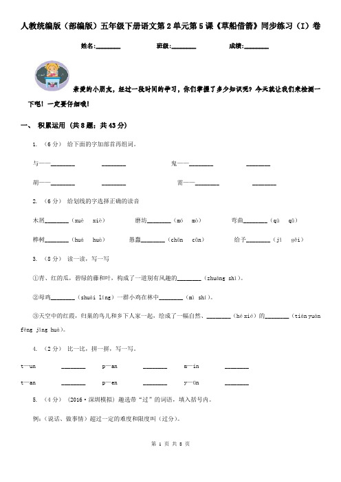 人教统编版(部编版)五年级下册语文第2单元第5课《草船借箭》同步练习(I)卷