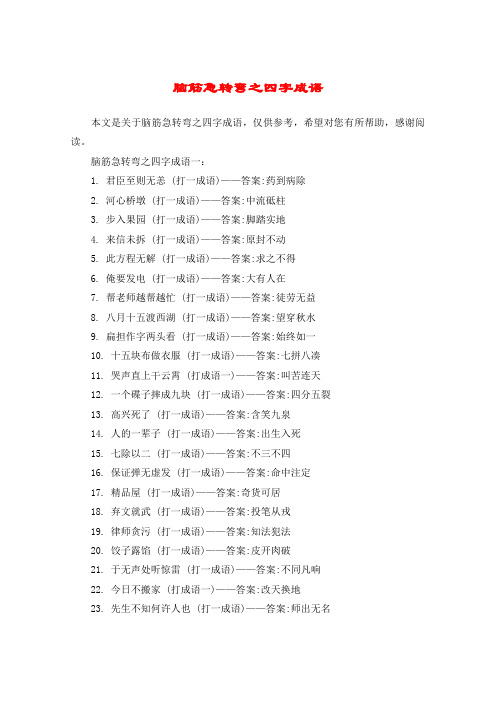脑筋急转弯之四字成语
