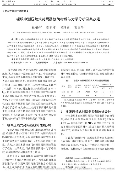 裸眼中测压缩式封隔器胶筒材质与力学分析及其改进_张福祥