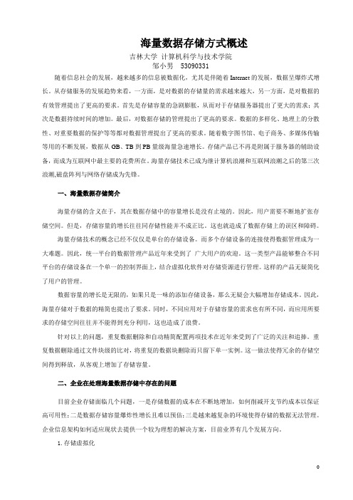 海量数据存储方式概述