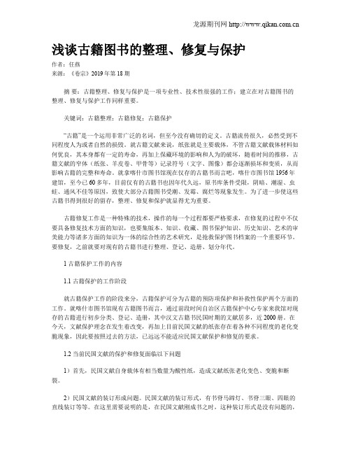 浅谈古籍图书的整理、修复与保护