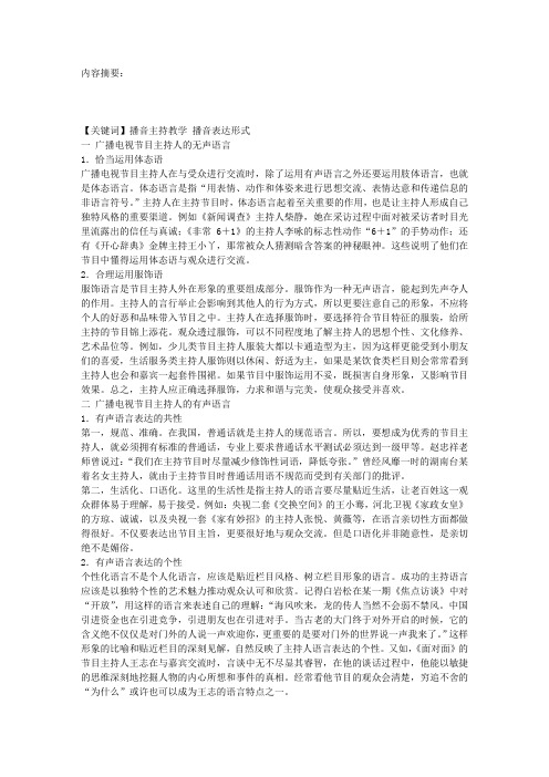 试论从不同节目类型看主持人的语言表达情态