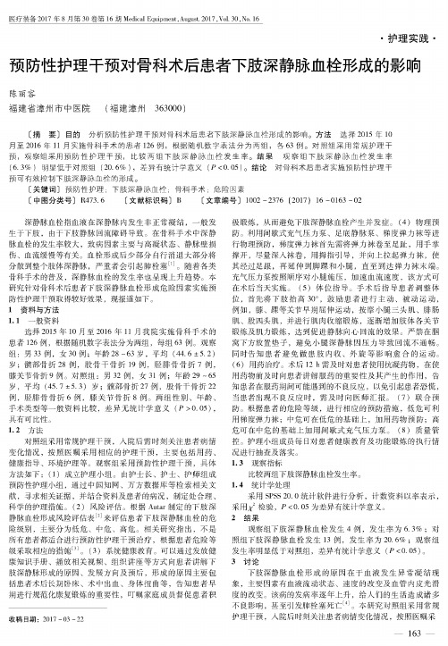 预防性护理干预对骨科术后患者下肢深静脉血栓形成的影响