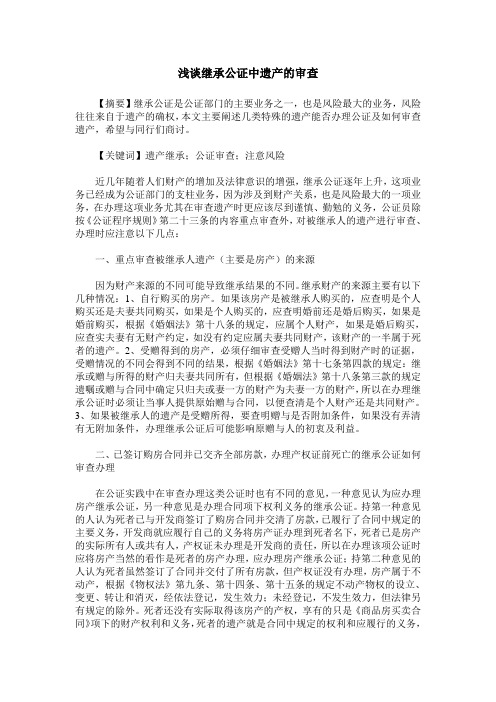 浅谈继承公证中遗产的审查
