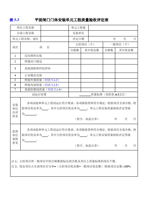 5.3平面闸门门体安装质量检查表