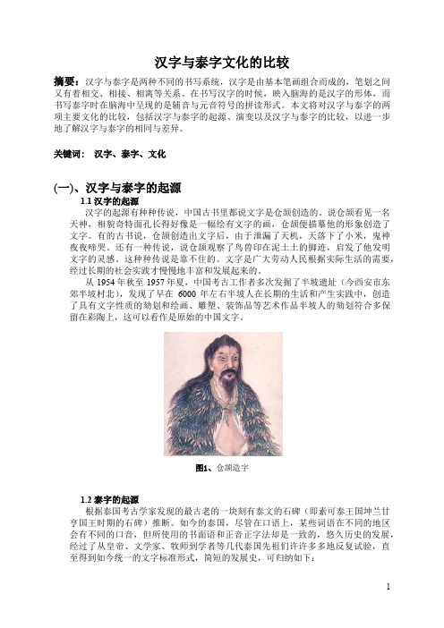 汉字与泰字文化的比较
