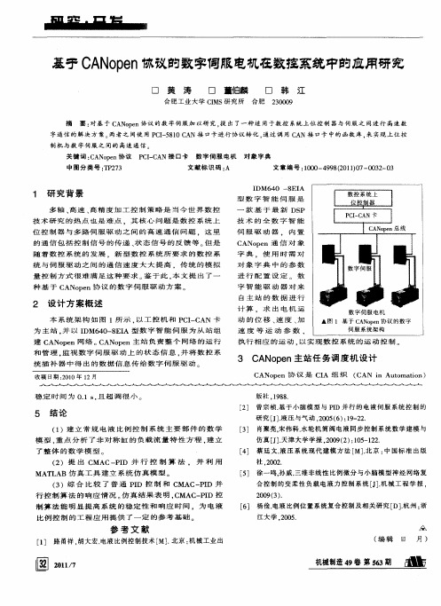 基于CANopen协议的数字伺服电机在数控系统中的应用研究