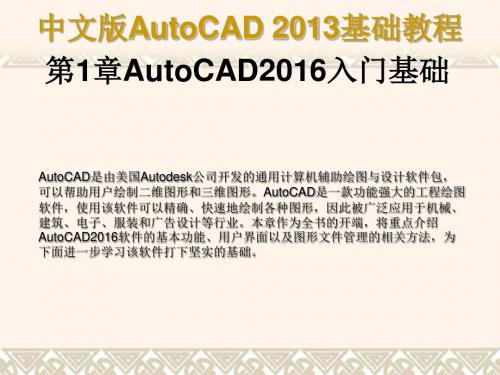 中文版AutoCAD2016基础教程第1章_AutoCAD2016入门基础